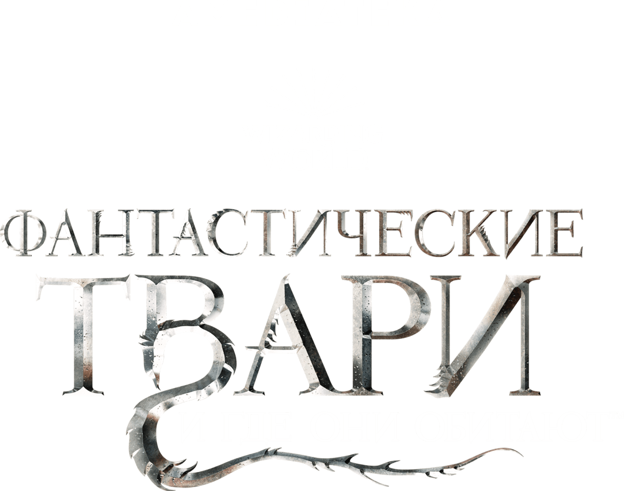 Фантастические твари и где они обитают logo